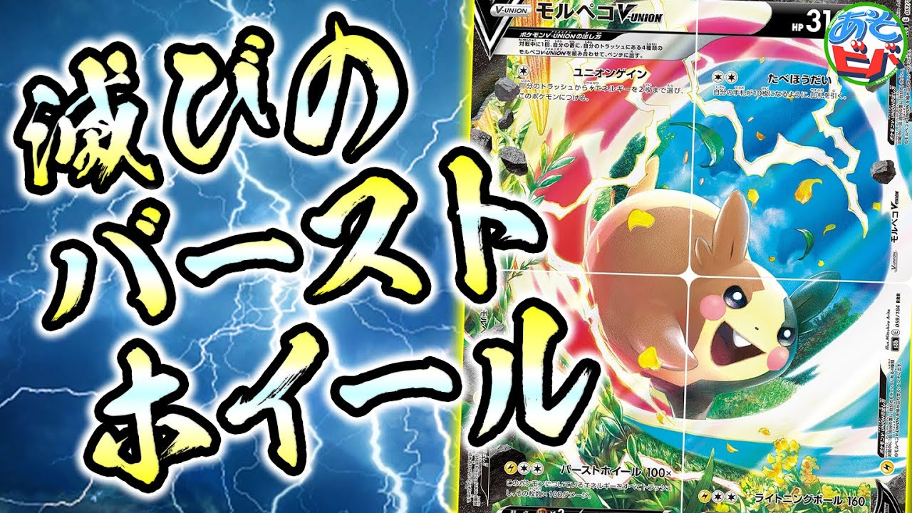【ポケカ】4エネで400ダメージ！？滅びのバーストホイールで全てをなぎ倒せ！「モルペコV-UNION」【ポケモンカード】【対戦】