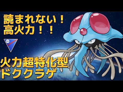 【スーパーリーグ】今だからこそ読まれないドククラゲ【ポケモンGO】