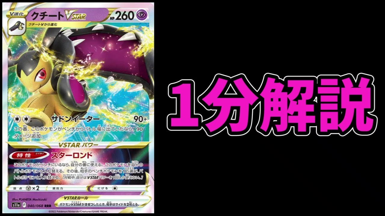 【1分動画】ポケモン版グズマな、クチートVSTARを徹底解説【ポケカ考察】