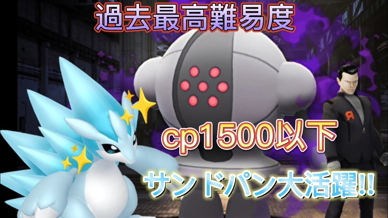 【ポケモンGO】cp1500以下縛り過去最高難易度のシャドーレジスチルをなんとか討伐！