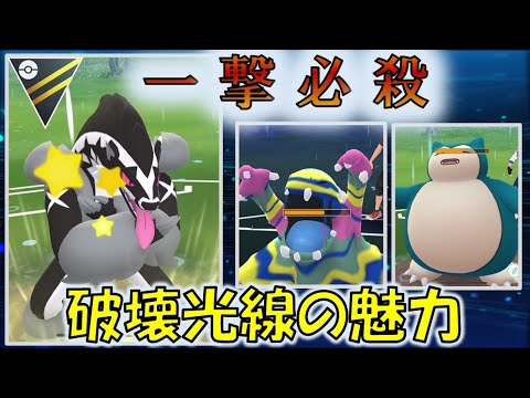 【ハイパーリーグ】タチフサグマ一撃必殺「はかいこうせん」の魅力