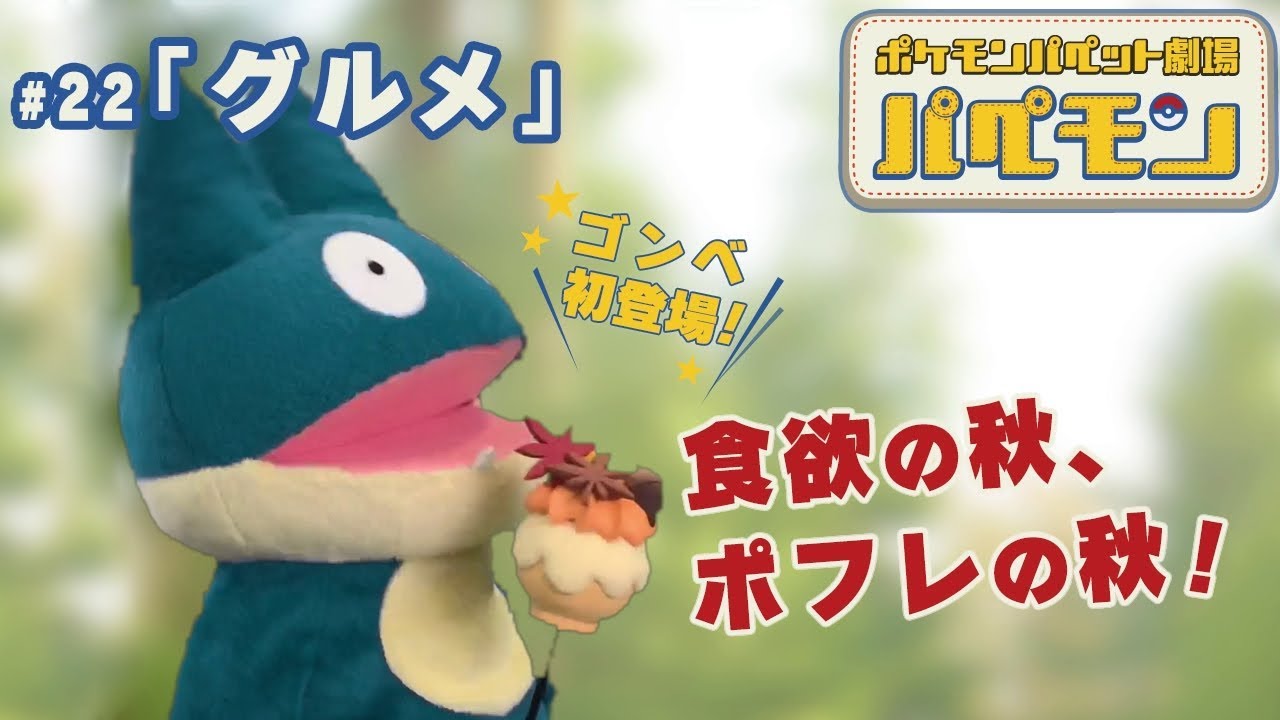 【公式】ポケモンパペット劇場 パペモン  #22「グルメ」