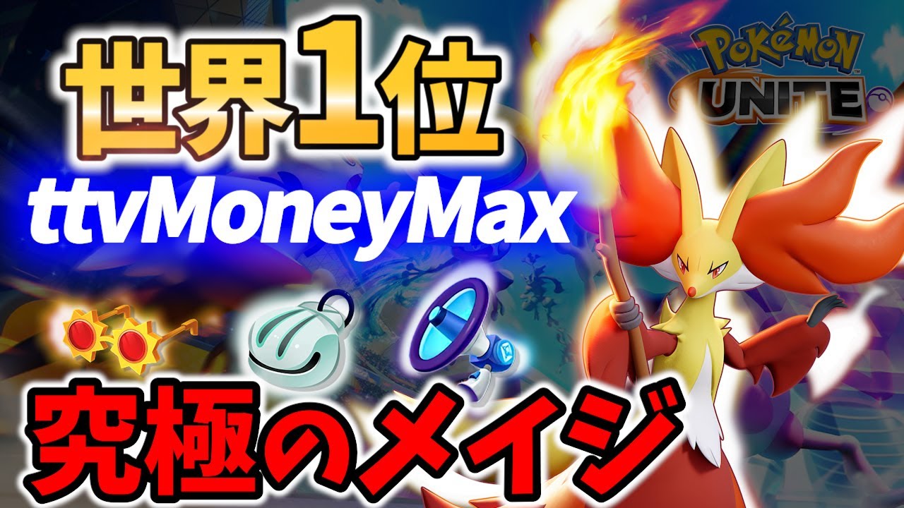 【 ポケモン ユナイト】世界1位!攻略不能のメイジ! マフォクシー ttvMoneyMax Best Game Play【 Delphox / Pokemon unite 】