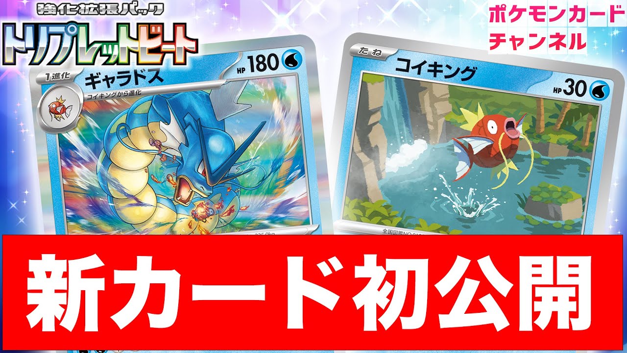 【初公開】大ダメージが狙えて強力！ギャラドスとコイキングが新登場！【トリプレットビート/ポケカ】