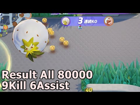 ポケモンユナイト  ワタシラガ リザルトオール8万 9キル 6アシスト PokemonUNITE Eldegoss Result All 80000 9Kill 6Assist