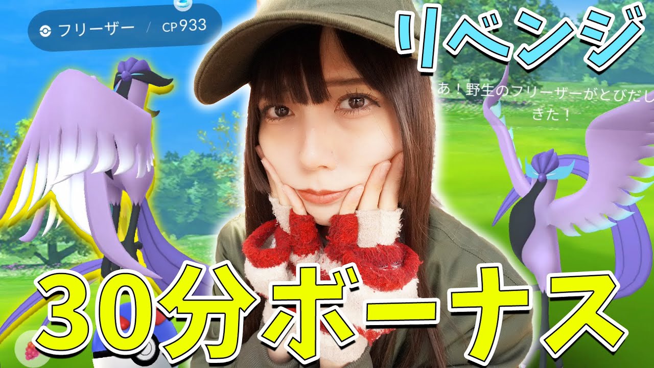 リベンジ！おさんぽおこうボーナス！ガラルフリーザーが…！！【ポケモンGO】