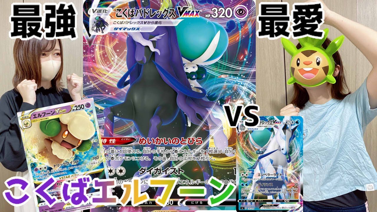 ～最愛のデッキ、こくばエルフーン卒業式～【ポケカ対戦】