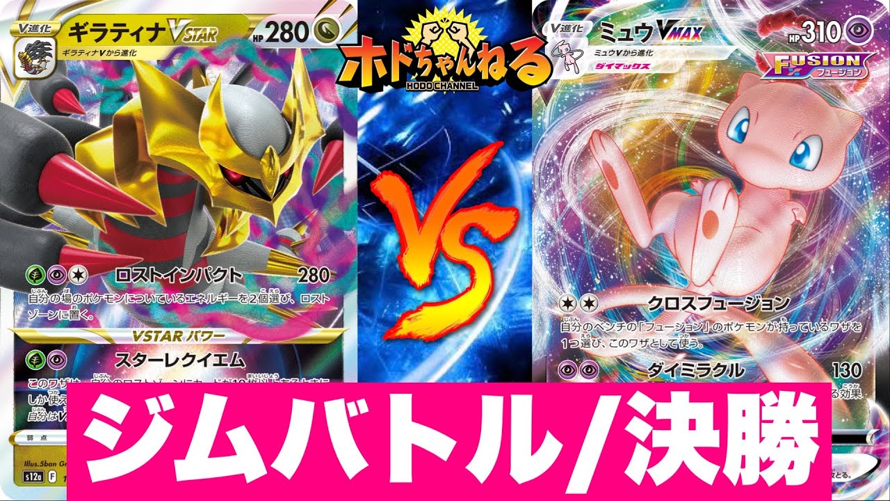 【Gレギュ】ロストギラティナ🆚フュージョン（ミュウvmax）【ポケカ対戦】