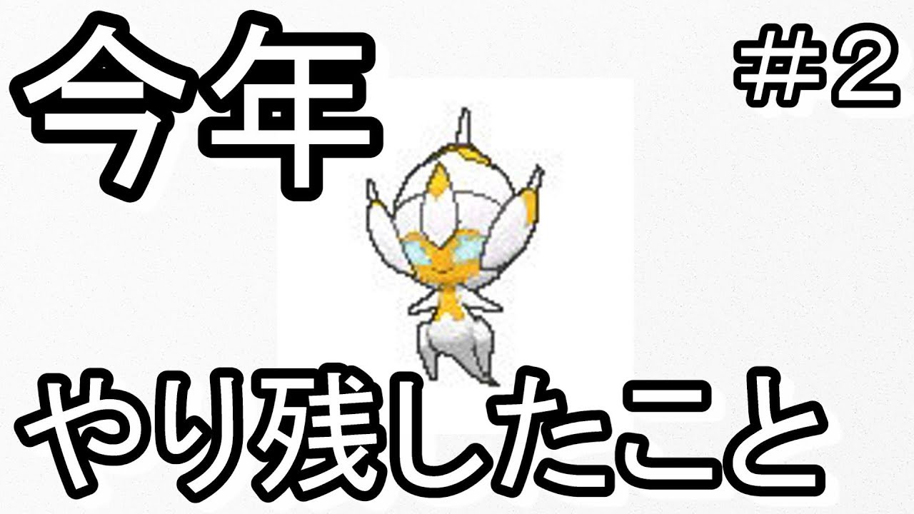 【長時間覚悟】今年やり残したこと＝色違いベベノムを出すということ＃２【色違い厳選：ポケモンUSUM】