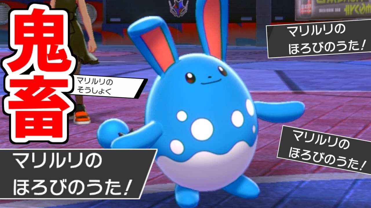 最後の1匹に"ほろびのうた"を歌う鬼畜型マリルリが強すぎるｗｗｗ【ポケモン剣盾】