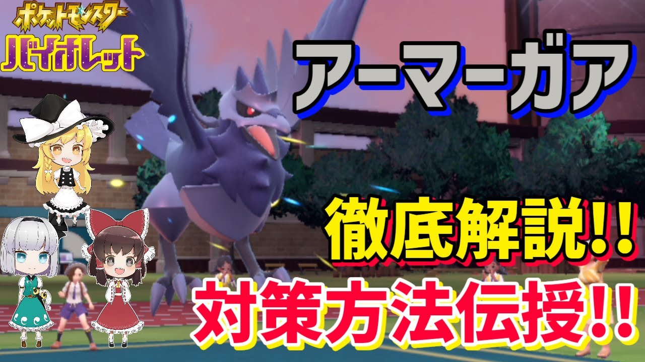 ランクマ大活躍のアーマーガアを徹底的に解説！長所や対策、種族値や特徴などを紹介！【ポケモンSV】【ゆっくり解説】