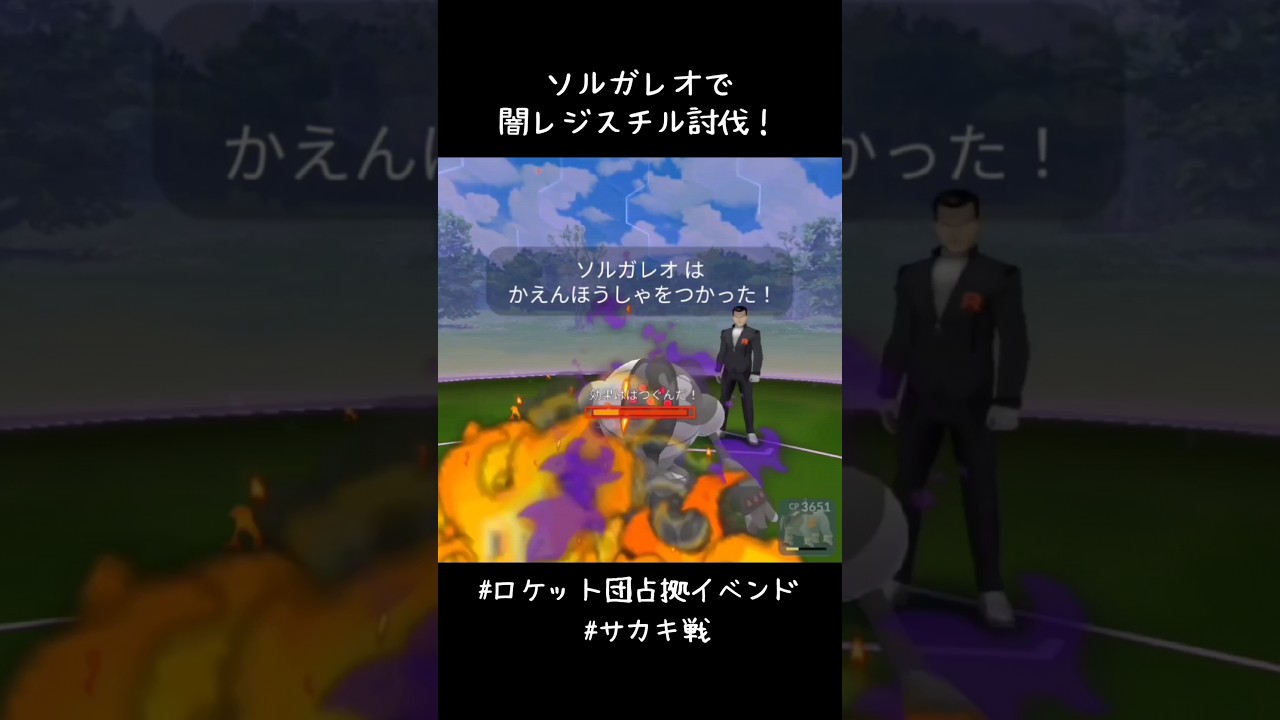 ソルガレオで闇レジスチル討伐＆捕獲🔥🔥🔥なんとかコミュデイ前に終わらせられた😅それにしてもソルガレオかっこいい！！#ポケモンGO #ロケット団占拠 #サカキ #シャドー