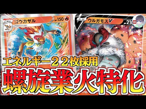 １エネで最大４００ダメージ！？エネ以外をデッキに残せるので、安心してウルガモスを使える！螺旋業火特化ゴウカザル【D-Fレギュ】