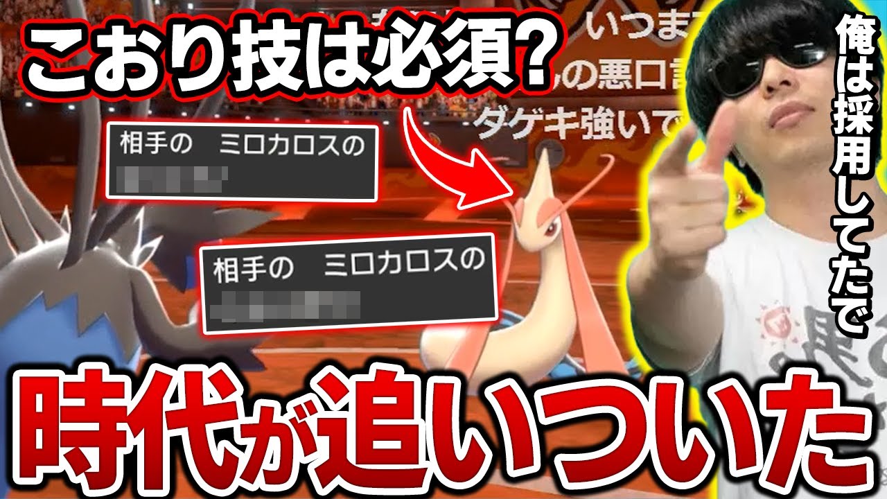 【剣盾】もこう、『サザンドラ』対策で『ミロカロス』に氷技は必須なのか？【ポケモン 切り抜き】