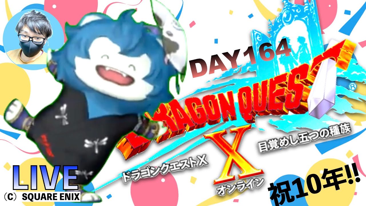 ﾄﾞﾗｺﾞﾝｸｴｽﾄ10「164日目」10周年おめでたいねー！【ピジョンスタジオ】