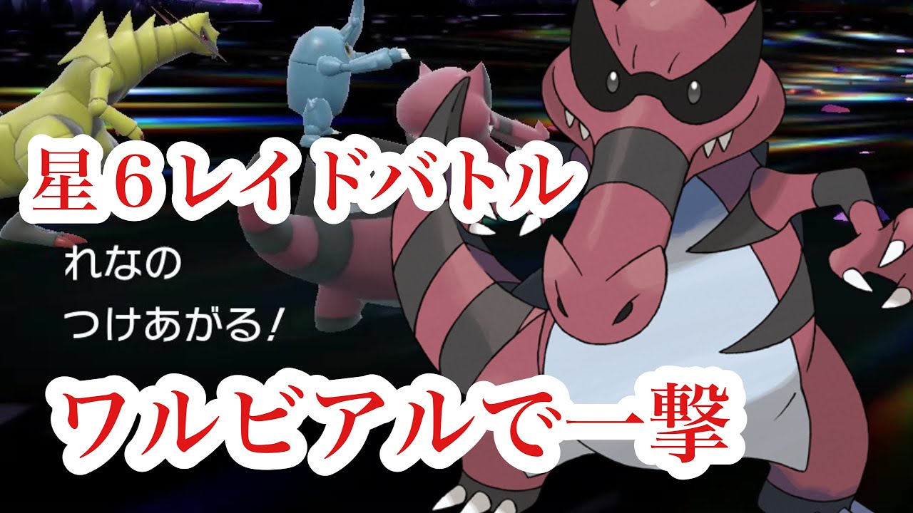 星６レイドバトルゴースト•エスパーを一撃で倒すワルビアルが強い【ポケモンSV】ポケットモンスタースカーレット•バイオレット