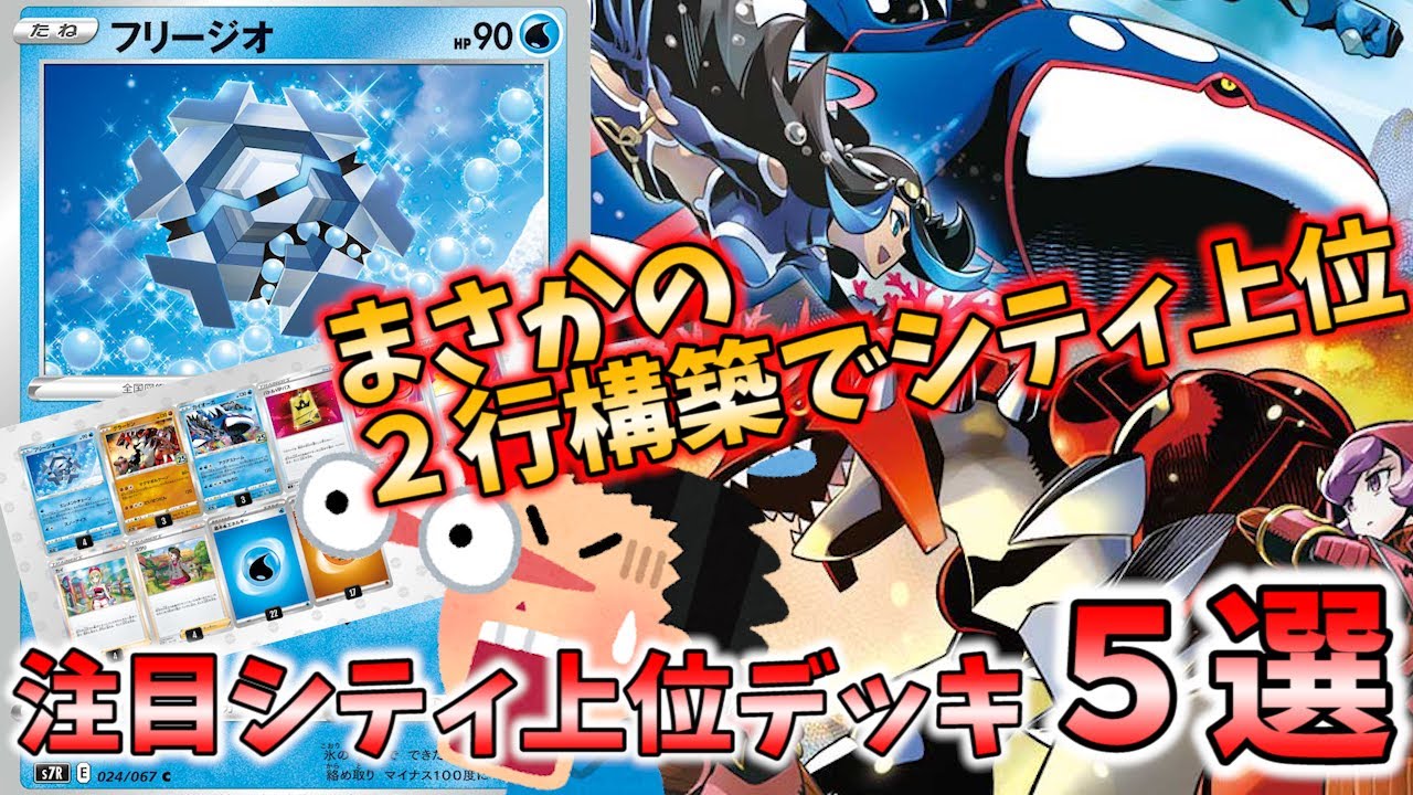 まさかの2行構築でトナメ進出！フリージオカイオーガグラードンや、優勝ロストミライドン、アルセウスレジギガス、レジドラゴ、ミミッキュなどアルセウス系デッキも大活躍の注目シティ上位デッキ５選【ポケカ考察】