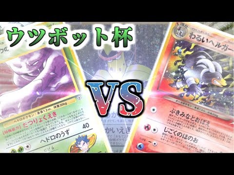 【ポケモンカード旧裏】吹き荒れるウツボット対策!?「ウツボット杯」3回戦