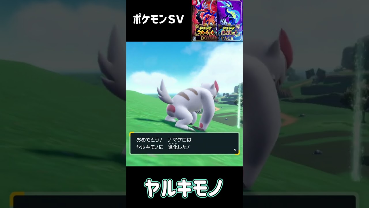 ポケモンＳＶ　ナマケロ進化　ヤルキモノ進化　ケッキング　Slakoth Vigoroth Slaking
