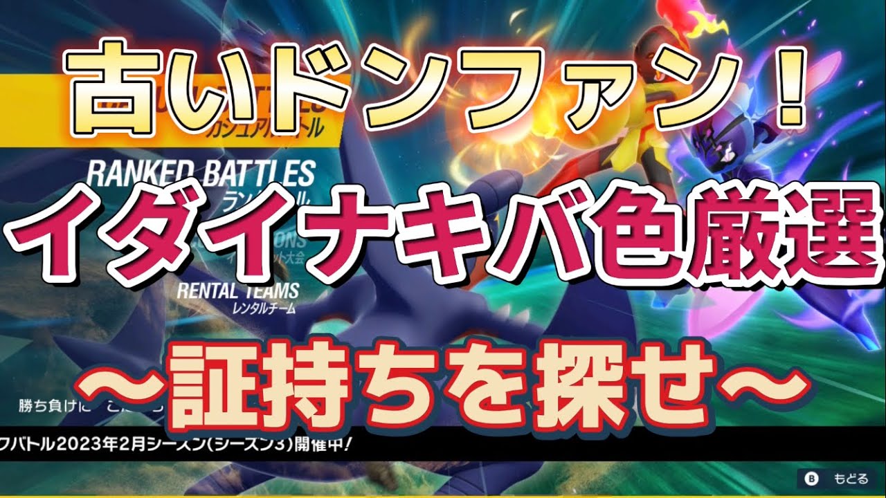 【SV色厳選】古いドンファン イダイナキバ色厳選！〜証持ちを探せ〜