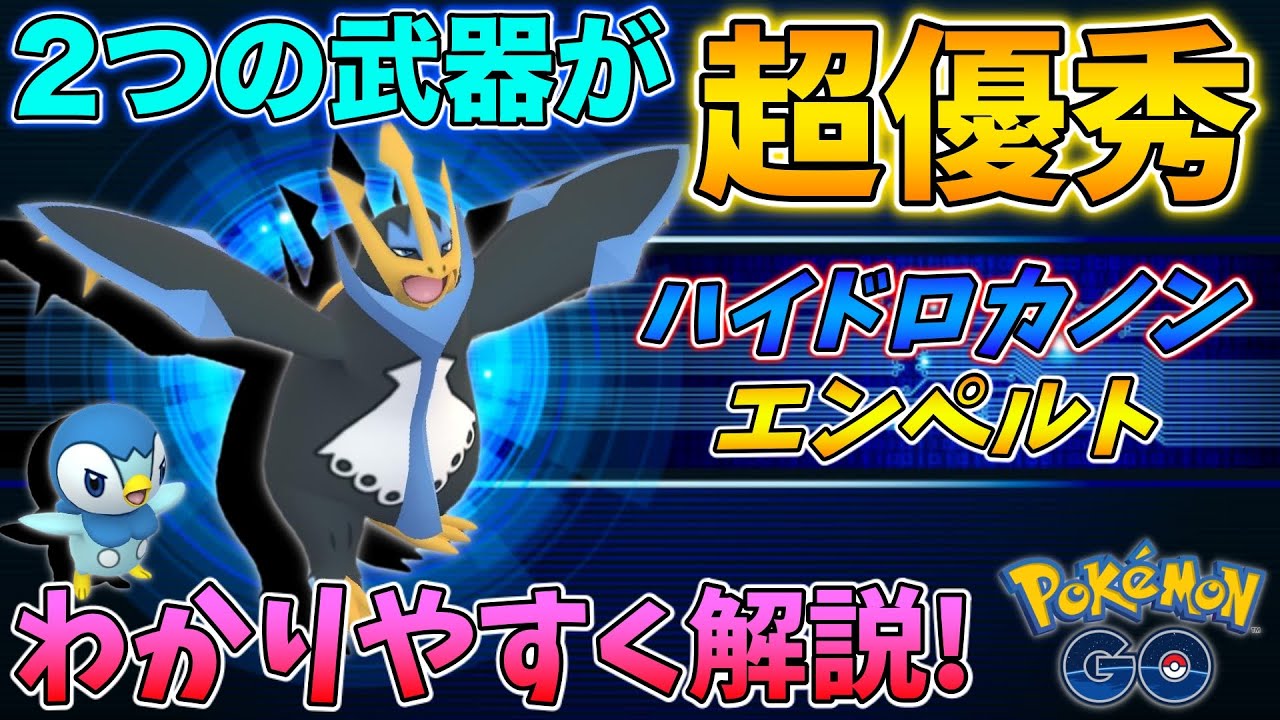 ゲージ技最強クラスのハイドロカノンを覚えたエンペルト詳細解析★【ポケモンGO】