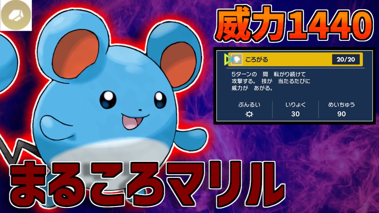 マリルが最大威力1440の「ころがる」を撃ちたがっているようです。【ポケモンSV】