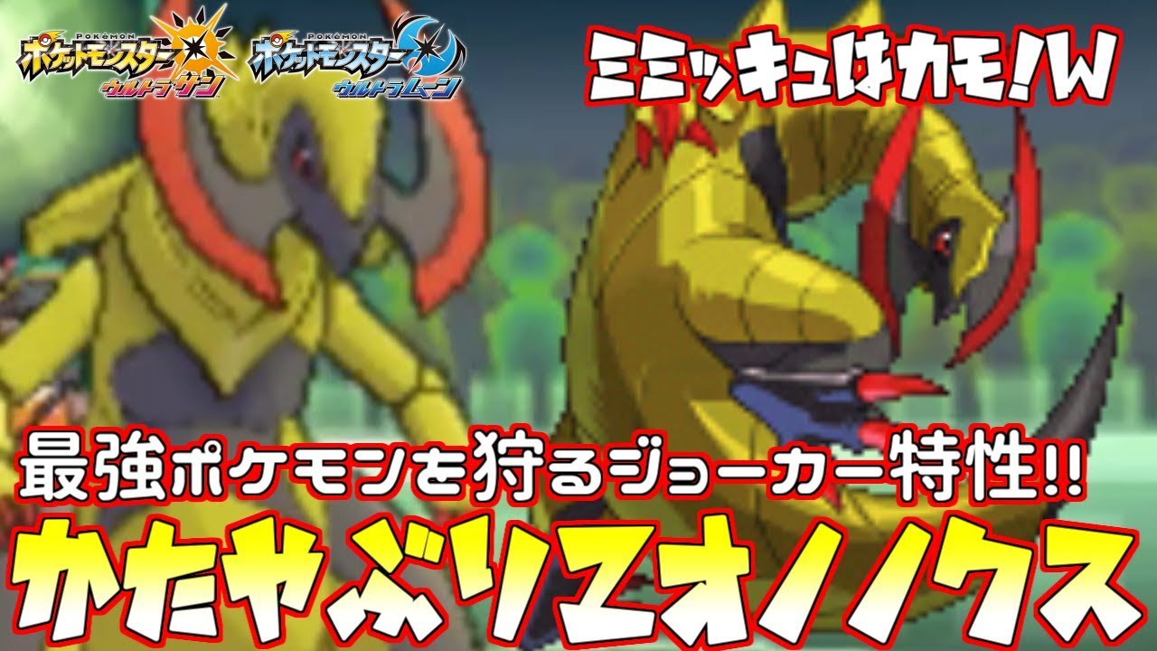 【ポケモン】使用率1位を狩る最強特性“かたやぶり”オノノクスで無双仕るｘｘｘ【ウルトラサン/ウルトラムーン】