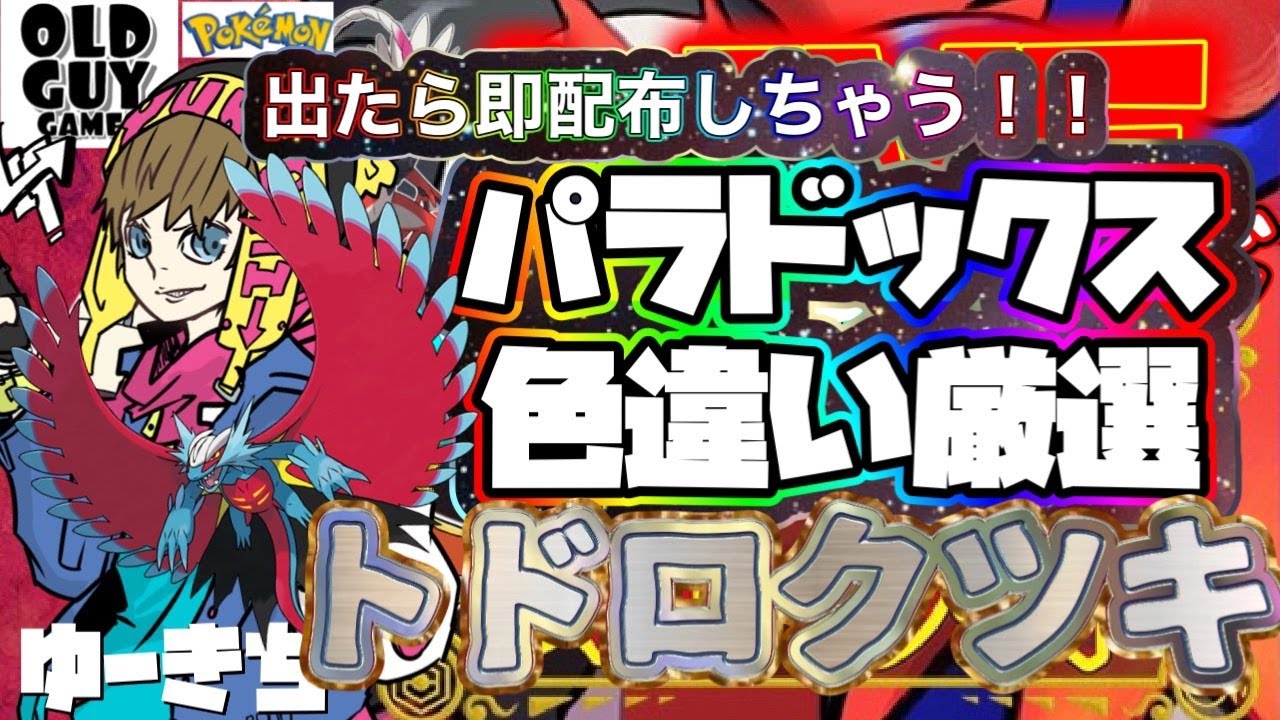 【ポケモンSV/視聴者参加型】パラドックス色違い厳選配信(トドロクツキver)色違い見つけたら即抽選配布【登録者１3００人目指してます】
