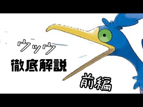 ワントリックによるウッウ徹底解説　前編　#ポケモンユナイト