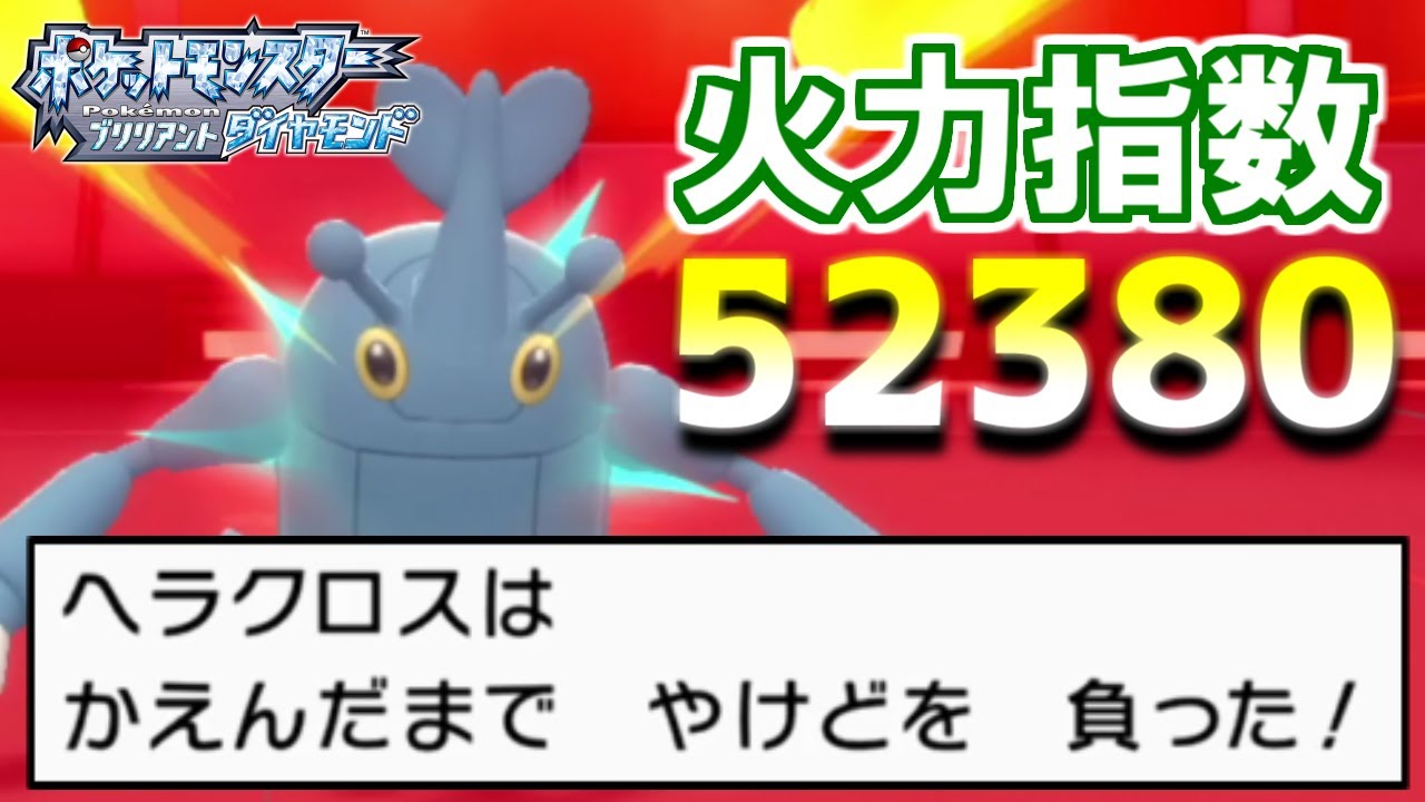 【ダイパリメイク】「ヘラクロス」復権！ダイパ時代を制した根性火炎玉で再び最強ポケモンの一角に【ブリリアントダイヤモンド/シャイニングパール】