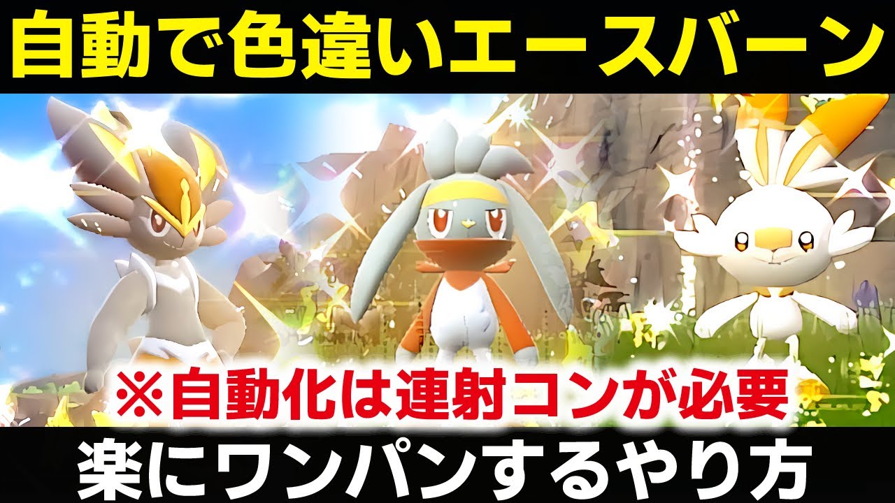 【簡単】エースバーンをワンパンして自動で色違い厳選する方法 レイド用ポケモン ヤドラン 攻略 対策 国際孵化 ヒバニー ラビフット ポケモンSV ポケモンスカーレットバイオレット スカバイ