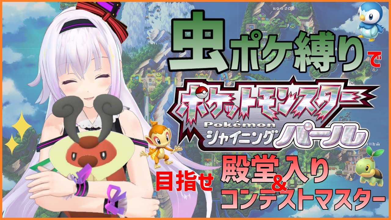 【虫縛り#2】御三家はコロボーシ【ポケモン シャイニングパール】