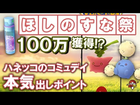 【ほしのすな祭り】ハネッコのコミュニティ・デイで目指せほしのすな100万獲得！本気出しポイント2点まとめ【ポケモンGO】