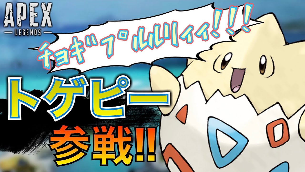 トゲピーがAPEXに参戦ww | Apex Legends