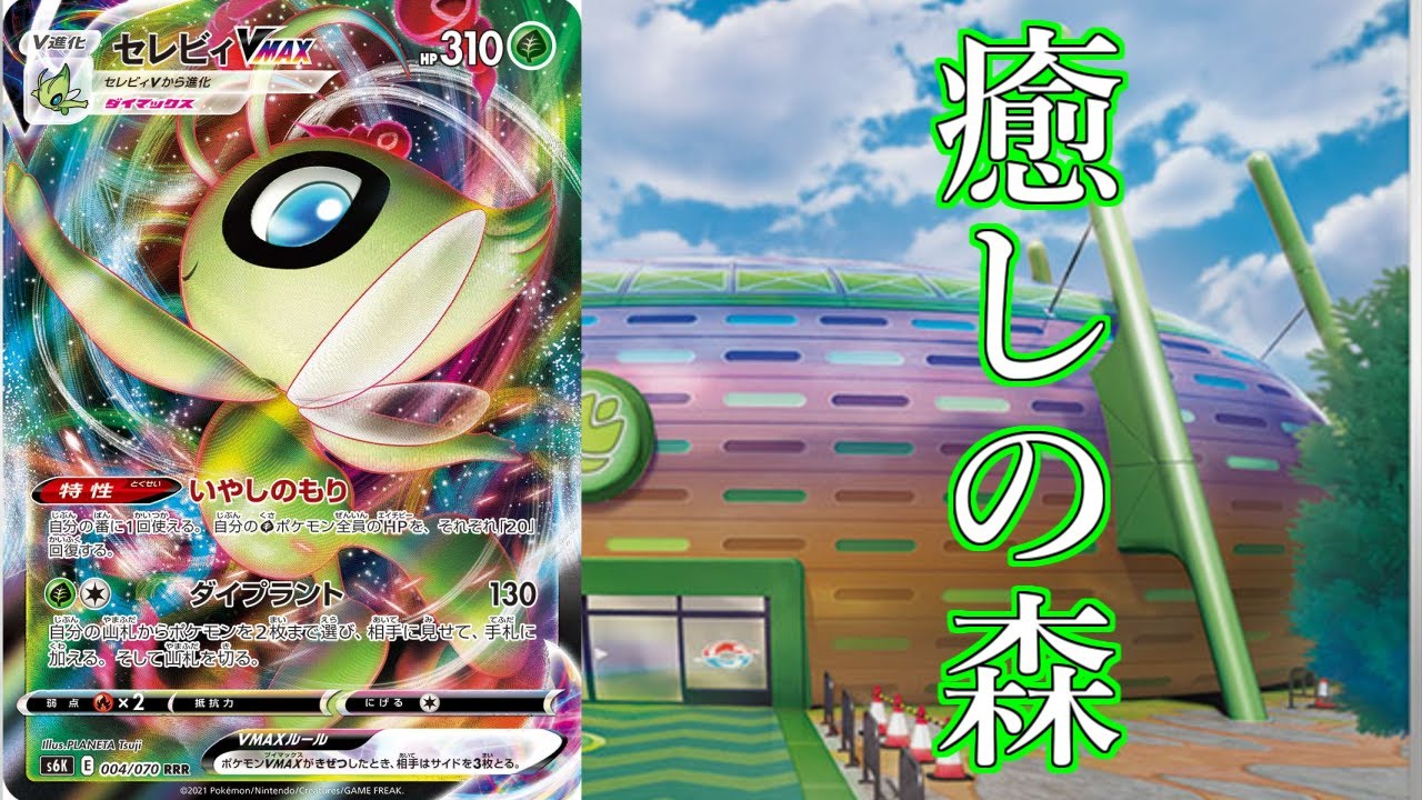 【ポケカ】とーしんのPTCGO対戦記No.127【セレビィVMAX】