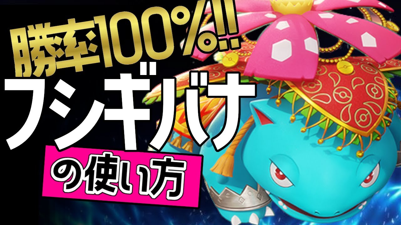 こんなに強いの！？🔥世界82位 Suntahj選手から学ぶフシギバナの使い方 👀【ポケモンユナイト】メダル　ゆっくり　技　持ち物　立ち回り　コンボ　最強キャラ　ギガドレイン　花びらの舞