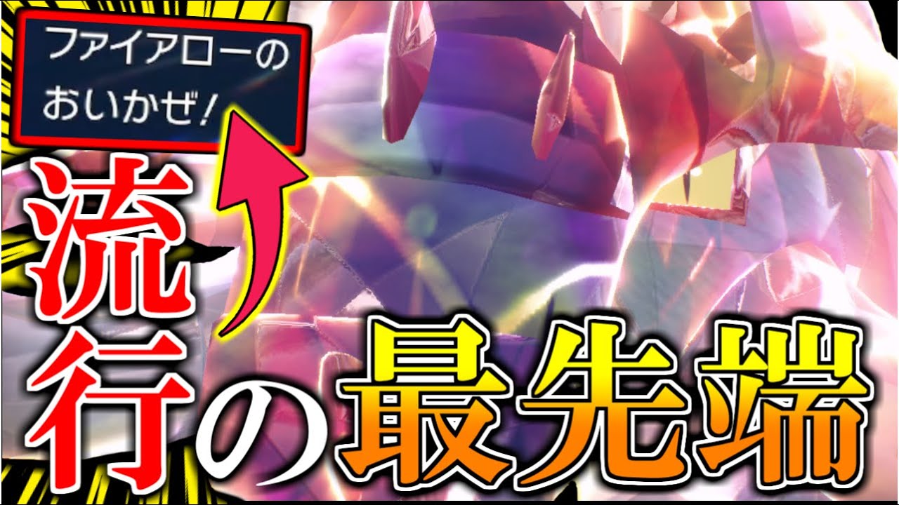 【流行の兆し】｢イダイナキバ×ファイアロー｣の追い風構築が偉大すぎるｗ【ポケモンSV/ダブルバトル】