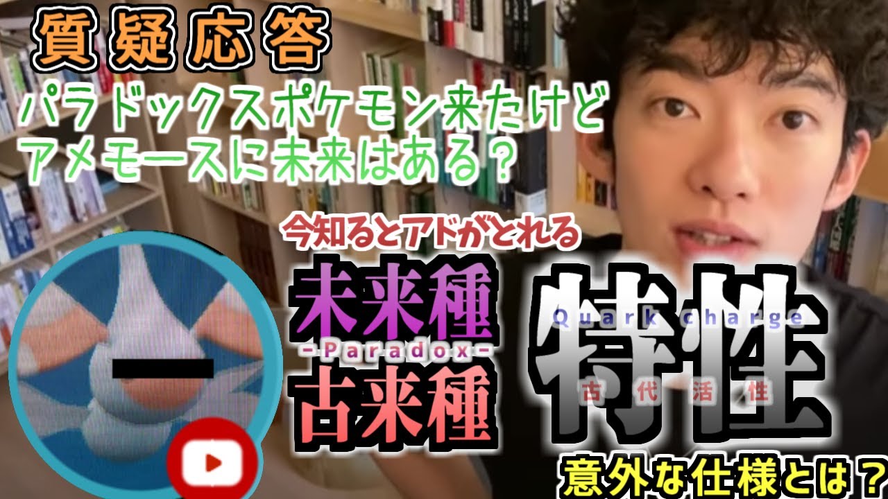 【ポケモン質疑応答】パラドックスポケモン来たけどアメモースに未来はある？今知るとアドが取れるパラドックスポケモンの特性 意外な仕様とは？(おしゃべりDaiGoメーカー)