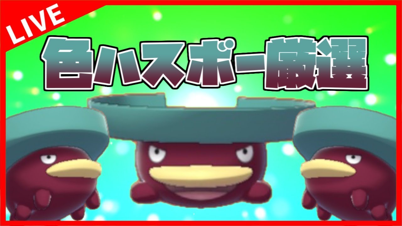 【生放送】『色ハスボー』のリベンジ厳選をする配信【ポケモン剣盾】