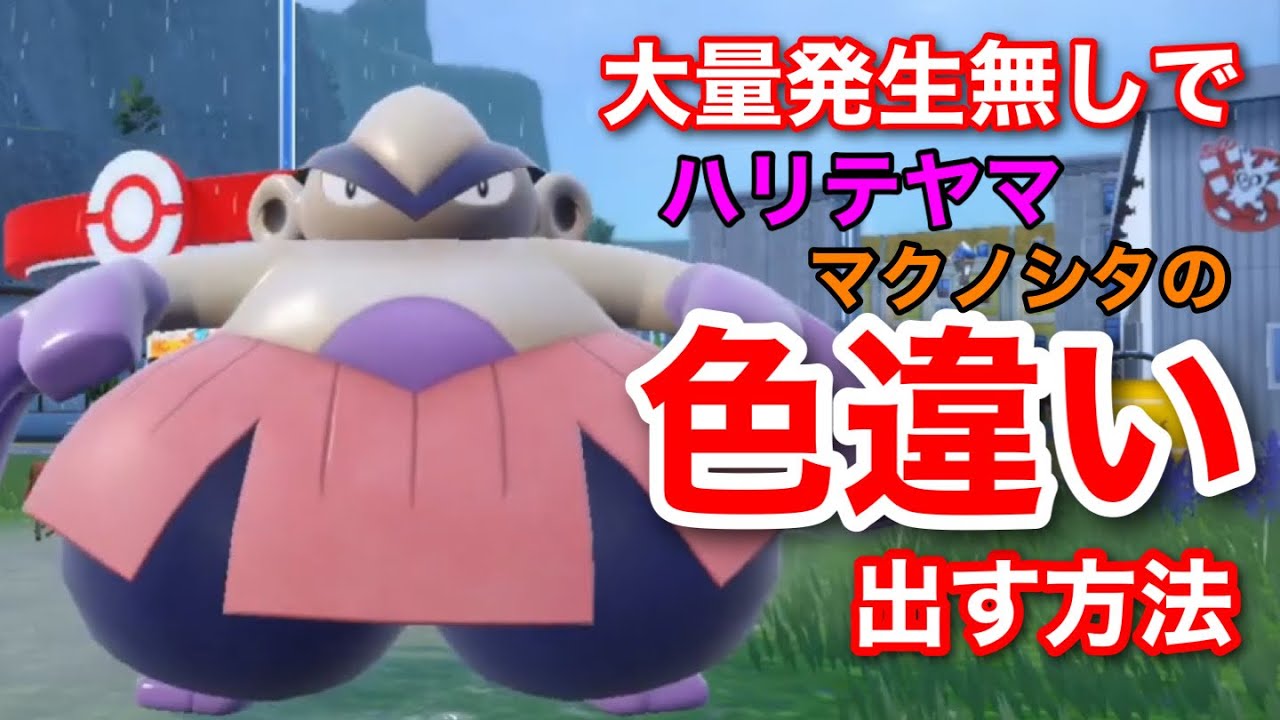 【ポケモンＳＶ】大量発生なしでマクノシタの色違いを手に入れる方法