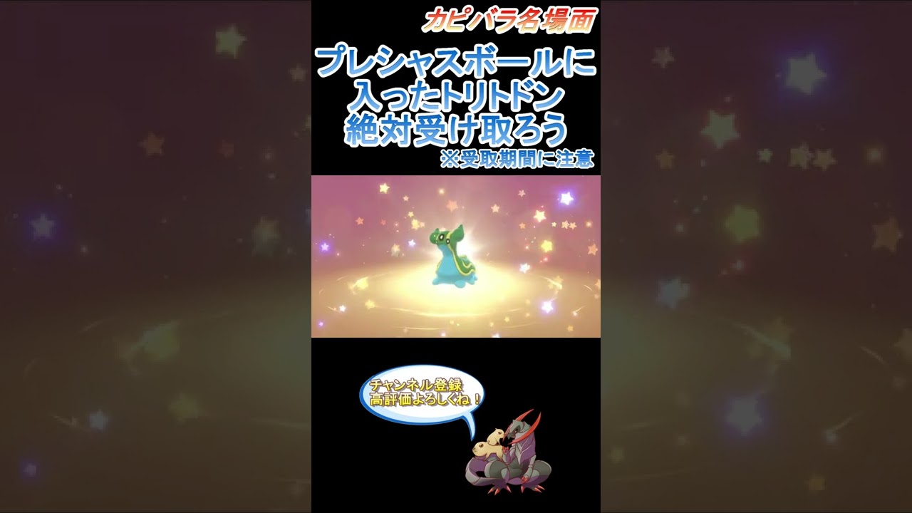 【配布ポケモン】チャンピオンのトリトドンを受け取ろう！【ポケモン剣盾】 #Shorts
