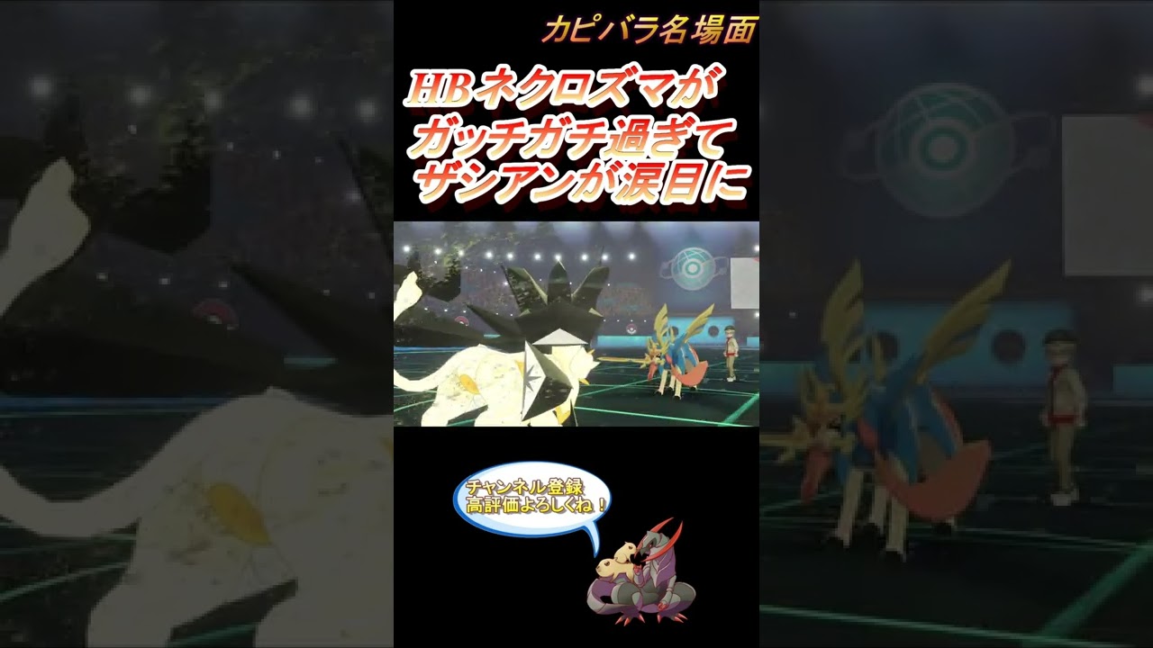【HBネクロズマ】剣舞ザシアンを受けきってしまう・・・【ポケモン剣盾】 #Shorts