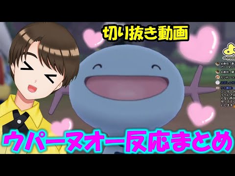 【切り抜き】ヌオーとウパー可愛いまとめ