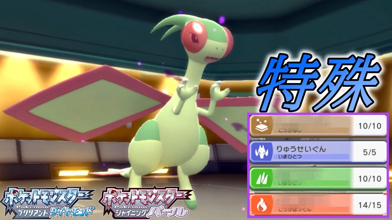 【ポケモンBDSP】ほぼ読まれない特殊型"フライゴン"で相手のパーティーを崩壊させる！【対戦】【ダイパリメイク】