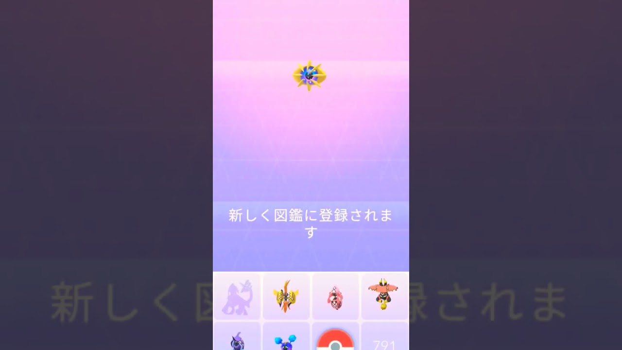 【Pokémon GO】コスモウム進化っ！「星と雲に手を伸ばせ！」コスモッグ。