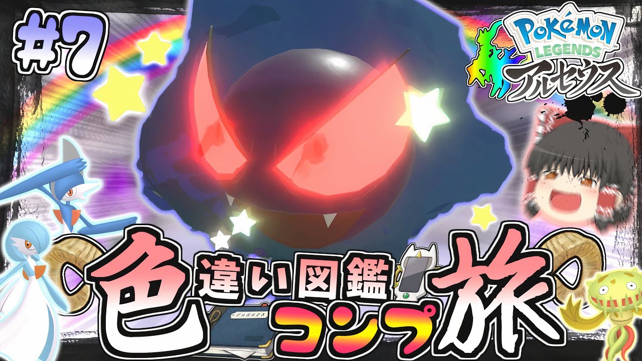 【図鑑色旅#7】色違いオヤブンゴースきちゃああ♡湿地の大奮闘 ~ 上 ~【レジェンズアルセウス】【ゆっくり実況】
