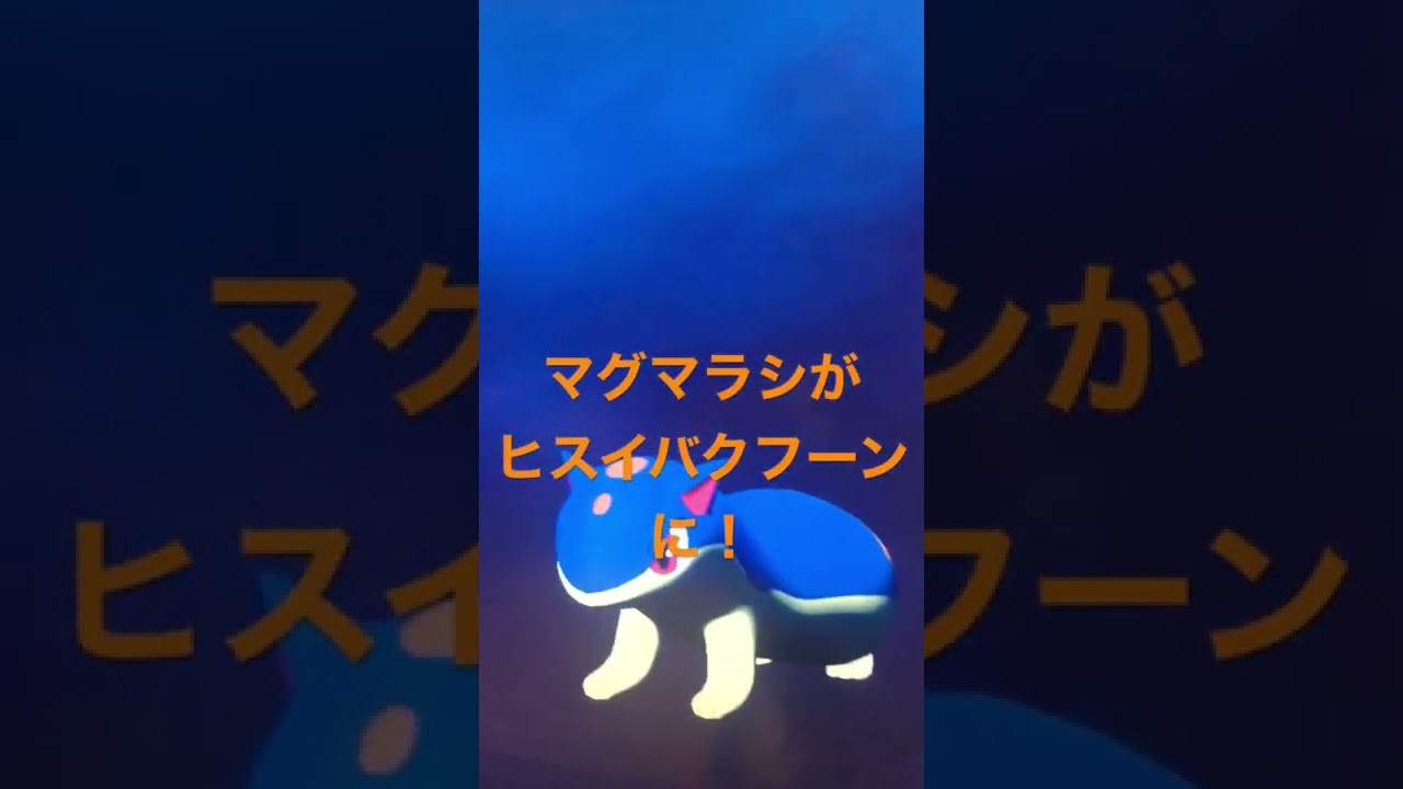 マグマラシが、ヒスイバクフーンに進化。【pokemonLEGENDSアルセウス】【shorts】