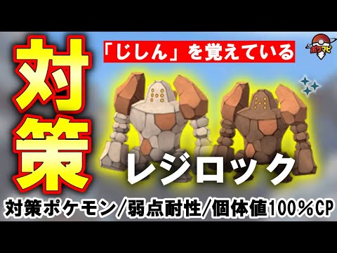 【伝説レイド】レジロック対策対策ポケモン12選｜捕獲時に「じしん」を覚えている/弱点・耐性など【ポケモンGO】