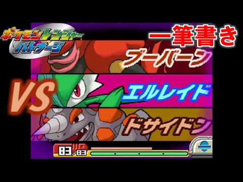 【アシストなし一筆書き】 VSブーバーン＆エルレイド＆ドサイドン 【ポケモンレンジャーバトナージ】