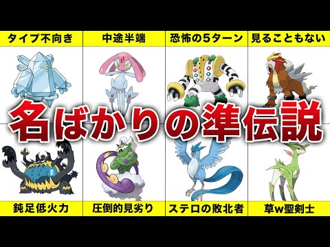 【歴代ポケモン】 不遇な準伝説ポケモンまとめ8選